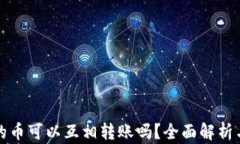 TP钱包里的币可以互相转账吗？全面解析与使用指
