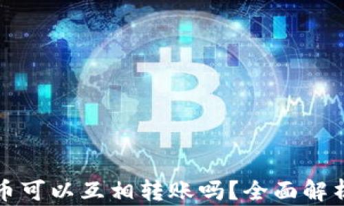 
TP钱包里的币可以互相转账吗？全面解析与使用指南