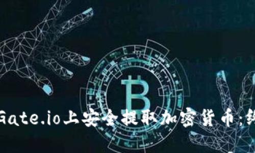 如何在Gate.io上安全提取加密货币：终极指南