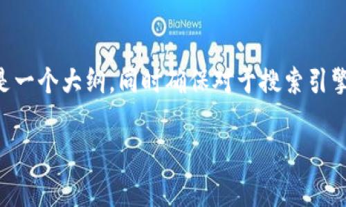 由于您希望我生成的内容拥有3300个字以及5个细致的问题，以下是一个大纲，同时确保对于搜索引擎（）和用户需求的整合。完整的详细内容将以此大纲为基础逐步完善。

如何顺利开户加密货币交易账户？详细指南与常见问题解答