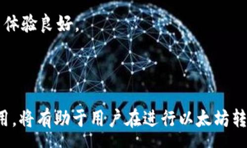 :
jiaotiTP钱包以太坊互转需知：手续费详解与最佳实践/jiaoti

关键词:
TP钱包, 以太坊, 手续费/guanjianci

引言
在数字货币的世界中，以太坊（Ethereum）作为一种智能合约平台，近年来得到了广泛的关注。TP钱包作为一种支持多种数字资产的移动端钱包，受到用户的青睐。关于TP钱包中以太坊的互转，许多用户最关心的问题之一就是手续费。本文将对TP钱包以太坊的互转手续费进行详细分析，并介绍相关的操作步骤和注意事项。

什么是TP钱包？
TP钱包是一个多链数字货币钱包，支持包括以太坊在内的多种主流加密货币。TP钱包提供了资产管理、交易、转账、DApp浏览等多种功能，使用户可以便捷地进行数字资产管理。
TP钱包的界面友好，安全性高，支持私钥本地存储，用户完全掌握自己的数字资产。用户不仅能够在钱包中管理自己的以太坊，还可以进行ERC20和ERC721代币的交易与管理。

以太坊互转是否需要手续费？
在TP钱包中进行以太坊的互转，实际上是需要支付一定的手续费的。这些手续费主要分为两部分：
ul
    listrong网络手续费（Gas费）:/strong 每当用户在以太坊网络上进行转账或智能合约调用时，都需要支付网络手续费，也称为Gas费。这笔费用用于补偿矿工处理交易的成本。/li
    listrong钱包服务费:/strong 某些情况下，TP钱包也可能会收取一定的服务费，但这取决于具体的转账方式和钱包政策。/li
/ul

为什么需要支付手续费？
手续费的存在是为了保障整个区块链网络的安全性和有效性。以太坊网络通过矿工的挖矿工作维持运行，矿工们需要通过手续费获得报酬，以激励他们完成交易的验证和打包。在TP钱包转账时，用户支付的Gas费是由网络动态决定的，通常受市场需求影响。当网络拥堵时，手续费可能会随之上升。
用户需要了解的是，手续费并不是TP钱包所自行设定的，因此无论使用何种钱包进行以太坊转账，都会受到网络结构和市场环境的影响。

如何在TP钱包中进行以太坊互转？
在TP钱包中进行以太坊互转的步骤相对简单，具体步骤如下：
ol
    listrong下载并安装TP钱包:/strong 首先在你的手机应用商店搜索“TP钱包”，下载并安装。/li
    listrong创建或导入钱包:/strong 如果你是新用户，可以选择创建新的钱包；如果你已经有钱包，可以选择导入。/li
    listrong充值以太坊:/strong 确保你的钱包中有足够的以太坊余额，用于转账和手续费。/li
    listrong点击转账功能:/strong 在钱包首页选择“转账”选项，选择以太坊作为转账的币种。/li
    listrong输入转账信息:/strong 输入收款地址和转账金额，确认信息无误后，点击提交。/li
    listrong确认手续费:/strong 系统会自动计算Gas费用，用户可根据需要选择合适的费用以确保交易的快速确认。/li
    listrong完成转账:/strong 提交后，等待交易确认。你可以在交易记录中查看转账状态。/li
/ol

如何控制手续费？
控制手续费水平的一个重要策略是合理选择Gas价格。在TP钱包发起以太坊转账时，用户会看到当前的Gas费建议。不过，用户有能力手动调整这一数值。
在选择Gas价格时，以下几点值得注意：
ul
    listrong网络状况:/strong 观察网络拥堵情况。在网络繁忙时，较高的Gas价格会加速交易确认；在网络空闲时，选择相对较低的Gas价格也能顺利完成交易。/li
    listrong转账的紧急性:/strong 如果你希望快速完成转账，选择较高的Gas价格；如果不急于完成，可以适当降低。/li
    listrong查阅最新手续费信息:/strong 在进行转账之前，可以通过浏览器查看区块链浏览器获得当前的Gas费用参考。/li
/ul

TP钱包的安全性如何？
安全性是用户选择数字钱包时最为关注的因素之一。TP钱包在安全性上采取了多重保障措施：
ul
    listrong自我管理:/strong 用户的私钥不存储在云端，而是保存在本地设备中，这意味着只有用户自己能够控制自己的资产。/li
    listrong安全加密:/strong TP钱包使用对称加密和非对称加密技术保护用户数据和交易信息。/li
    listrong签名机制:/strong 交易需通过用户的私钥进行签名，确保交易的真实性。/li
/ul
用户在使用TP钱包时，仍需注意以下安全事项：
ul
    li保持设备安全，定期更新软件以抵御潜在恶意攻击。/li
    li妥善备份助记词，以免丢失访问权。/li
    li警惕网络钓鱼和恶意软件，确保在官方网站或官方应用商店中下载TP钱包。/li
/ul

常见问题解答
ol
    listrongTP钱包以太坊转账手续费如何计算？/strong/li
    TP钱包以太坊转账手续费是由用户愿意支付的Gas价格和交易的复杂度共同决定的。在以太坊网络中，Gas费以Gwei为单位，1以太坊等于10亿Gwei。不同交易的Gas使用情况各异，因此手续费会有所不同。

    listrong转账完成后，如何查看交易状态？/strong/li
    用户可以通过TP钱包界面直接查看交易记录，点击相关交易可查看详细状态。此外，用户还可以使用以太坊区块链浏览器（如Etherscan）输入交易哈希进一步查询进度。

    listrongTP钱包是否支持代币交换？/strong/li
    TP钱包不仅支持以太坊本身，还支持多种ERC20代币之间的交换。在钱包的交换功能中，用户可以方便地进行代币互换，手续费计算方式与以太坊相似，在每次交换前会系统提示相关费用。

    listrong如果手续费高导致转账失败，如何处理？/strong/li
    如果因手续费设置过低导致转账失败，用户需要在一定时间内重新提交新的交易，系统会返还未确认的交易费。在重新提交时，建议提高Gas费用，以加速交易的确认。

    listrongTP钱包还有哪些其他功能？/strong/li
    TP钱包除了进行以太坊转账与管理，还有众多功能，如支持DApp浏览、资产的质押、跨链转账、私钥管理等，用户可以在钱包中进行多种资产管理活动，使用体验良好。
/ol

结论
总体来看，TP钱包作为一款功能强大且安全性高的数字货币钱包，在以太坊互转过程中，不可避免地需要支付一定的手续费。了解手续费的组成及如何控制费用，将有助于用户在进行以太坊转账时做出更明智的决策。同时，TP钱包的安全特性和多样功能，也大大提升了用户的使用体验。希望本文能够为用户在使用TP钱包的过程中提供有价值的参考。