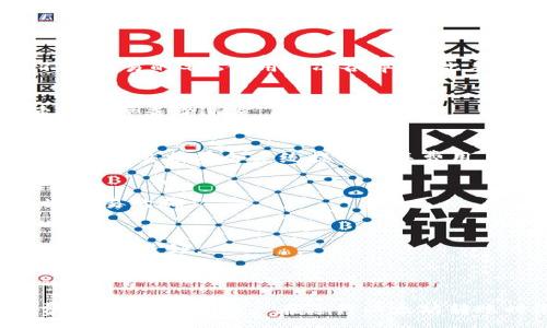 :
jiaotiTP钱包以太坊互转需知：手续费详解与最佳实践/jiaoti

关键词:
TP钱包, 以太坊, 手续费/guanjianci

引言
在数字货币的世界中，以太坊（Ethereum）作为一种智能合约平台，近年来得到了广泛的关注。TP钱包作为一种支持多种数字资产的移动端钱包，受到用户的青睐。关于TP钱包中以太坊的互转，许多用户最关心的问题之一就是手续费。本文将对TP钱包以太坊的互转手续费进行详细分析，并介绍相关的操作步骤和注意事项。

什么是TP钱包？
TP钱包是一个多链数字货币钱包，支持包括以太坊在内的多种主流加密货币。TP钱包提供了资产管理、交易、转账、DApp浏览等多种功能，使用户可以便捷地进行数字资产管理。
TP钱包的界面友好，安全性高，支持私钥本地存储，用户完全掌握自己的数字资产。用户不仅能够在钱包中管理自己的以太坊，还可以进行ERC20和ERC721代币的交易与管理。

以太坊互转是否需要手续费？
在TP钱包中进行以太坊的互转，实际上是需要支付一定的手续费的。这些手续费主要分为两部分：
ul
    listrong网络手续费（Gas费）:/strong 每当用户在以太坊网络上进行转账或智能合约调用时，都需要支付网络手续费，也称为Gas费。这笔费用用于补偿矿工处理交易的成本。/li
    listrong钱包服务费:/strong 某些情况下，TP钱包也可能会收取一定的服务费，但这取决于具体的转账方式和钱包政策。/li
/ul

为什么需要支付手续费？
手续费的存在是为了保障整个区块链网络的安全性和有效性。以太坊网络通过矿工的挖矿工作维持运行，矿工们需要通过手续费获得报酬，以激励他们完成交易的验证和打包。在TP钱包转账时，用户支付的Gas费是由网络动态决定的，通常受市场需求影响。当网络拥堵时，手续费可能会随之上升。
用户需要了解的是，手续费并不是TP钱包所自行设定的，因此无论使用何种钱包进行以太坊转账，都会受到网络结构和市场环境的影响。

如何在TP钱包中进行以太坊互转？
在TP钱包中进行以太坊互转的步骤相对简单，具体步骤如下：
ol
    listrong下载并安装TP钱包:/strong 首先在你的手机应用商店搜索“TP钱包”，下载并安装。/li
    listrong创建或导入钱包:/strong 如果你是新用户，可以选择创建新的钱包；如果你已经有钱包，可以选择导入。/li
    listrong充值以太坊:/strong 确保你的钱包中有足够的以太坊余额，用于转账和手续费。/li
    listrong点击转账功能:/strong 在钱包首页选择“转账”选项，选择以太坊作为转账的币种。/li
    listrong输入转账信息:/strong 输入收款地址和转账金额，确认信息无误后，点击提交。/li
    listrong确认手续费:/strong 系统会自动计算Gas费用，用户可根据需要选择合适的费用以确保交易的快速确认。/li
    listrong完成转账:/strong 提交后，等待交易确认。你可以在交易记录中查看转账状态。/li
/ol

如何控制手续费？
控制手续费水平的一个重要策略是合理选择Gas价格。在TP钱包发起以太坊转账时，用户会看到当前的Gas费建议。不过，用户有能力手动调整这一数值。
在选择Gas价格时，以下几点值得注意：
ul
    listrong网络状况:/strong 观察网络拥堵情况。在网络繁忙时，较高的Gas价格会加速交易确认；在网络空闲时，选择相对较低的Gas价格也能顺利完成交易。/li
    listrong转账的紧急性:/strong 如果你希望快速完成转账，选择较高的Gas价格；如果不急于完成，可以适当降低。/li
    listrong查阅最新手续费信息:/strong 在进行转账之前，可以通过浏览器查看区块链浏览器获得当前的Gas费用参考。/li
/ul

TP钱包的安全性如何？
安全性是用户选择数字钱包时最为关注的因素之一。TP钱包在安全性上采取了多重保障措施：
ul
    listrong自我管理:/strong 用户的私钥不存储在云端，而是保存在本地设备中，这意味着只有用户自己能够控制自己的资产。/li
    listrong安全加密:/strong TP钱包使用对称加密和非对称加密技术保护用户数据和交易信息。/li
    listrong签名机制:/strong 交易需通过用户的私钥进行签名，确保交易的真实性。/li
/ul
用户在使用TP钱包时，仍需注意以下安全事项：
ul
    li保持设备安全，定期更新软件以抵御潜在恶意攻击。/li
    li妥善备份助记词，以免丢失访问权。/li
    li警惕网络钓鱼和恶意软件，确保在官方网站或官方应用商店中下载TP钱包。/li
/ul

常见问题解答
ol
    listrongTP钱包以太坊转账手续费如何计算？/strong/li
    TP钱包以太坊转账手续费是由用户愿意支付的Gas价格和交易的复杂度共同决定的。在以太坊网络中，Gas费以Gwei为单位，1以太坊等于10亿Gwei。不同交易的Gas使用情况各异，因此手续费会有所不同。

    listrong转账完成后，如何查看交易状态？/strong/li
    用户可以通过TP钱包界面直接查看交易记录，点击相关交易可查看详细状态。此外，用户还可以使用以太坊区块链浏览器（如Etherscan）输入交易哈希进一步查询进度。

    listrongTP钱包是否支持代币交换？/strong/li
    TP钱包不仅支持以太坊本身，还支持多种ERC20代币之间的交换。在钱包的交换功能中，用户可以方便地进行代币互换，手续费计算方式与以太坊相似，在每次交换前会系统提示相关费用。

    listrong如果手续费高导致转账失败，如何处理？/strong/li
    如果因手续费设置过低导致转账失败，用户需要在一定时间内重新提交新的交易，系统会返还未确认的交易费。在重新提交时，建议提高Gas费用，以加速交易的确认。

    listrongTP钱包还有哪些其他功能？/strong/li
    TP钱包除了进行以太坊转账与管理，还有众多功能，如支持DApp浏览、资产的质押、跨链转账、私钥管理等，用户可以在钱包中进行多种资产管理活动，使用体验良好。
/ol

结论
总体来看，TP钱包作为一款功能强大且安全性高的数字货币钱包，在以太坊互转过程中，不可避免地需要支付一定的手续费。了解手续费的组成及如何控制费用，将有助于用户在进行以太坊转账时做出更明智的决策。同时，TP钱包的安全特性和多样功能，也大大提升了用户的使用体验。希望本文能够为用户在使用TP钱包的过程中提供有价值的参考。
