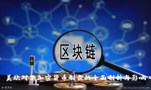 美欧对俄加密货币制裁的全面剖析与影响