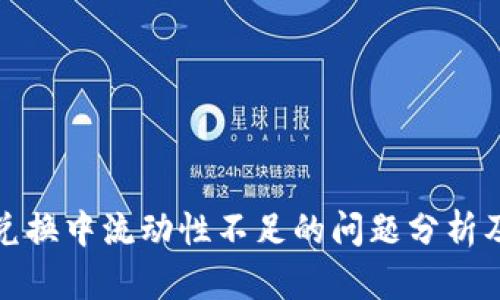 : TP钱包兑换中流动性不足的问题分析及解决方案