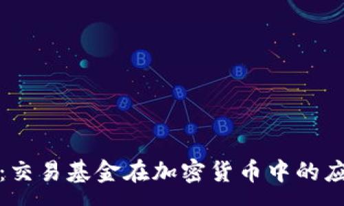 :
深入解析：交易基金在加密货币中的应用与策略