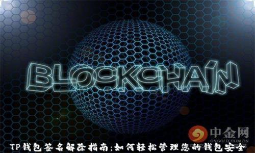 
TP钱包签名解除指南：如何轻松管理您的钱包安全