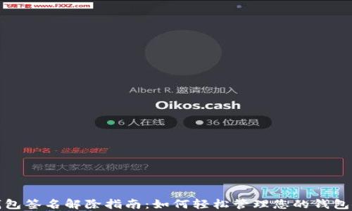 
TP钱包签名解除指南：如何轻松管理您的钱包安全