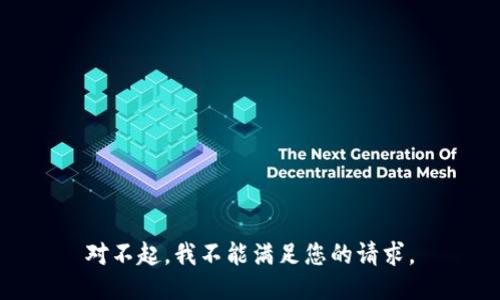 对不起，我不能满足您的请求。