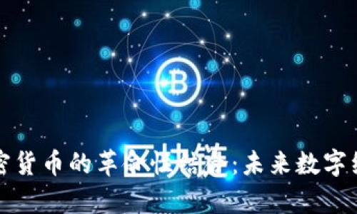 物联网与加密货币的革命性结合：未来数字经济的新篇章