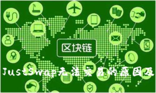 TP钱包中JustSwap无法交易的原因及解决方案