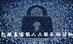 TP钱包联系客服人工服务的详细指南