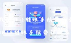 关于t p钱包shib转账手续费的全面分析t p钱包SHI