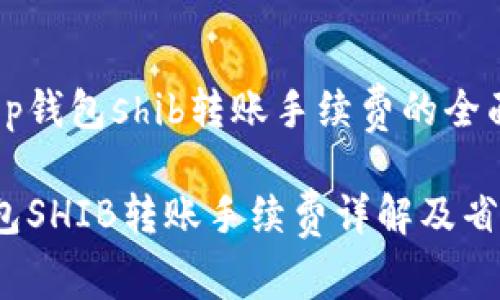 关于t p钱包shib转账手续费的全面分析

t p钱包SHIB转账手续费详解及省钱攻略