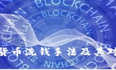 思考和关键词: 全面解析加密货币洗钱手法及其对