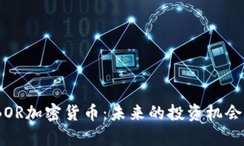 i深入探讨BOR加密货币：未来的投资机会与技术解析