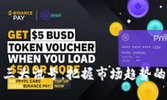 加密货币三大讯号：把握市场趋势的关键因素