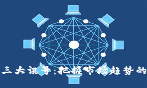 加密货币三大讯号：把握市场趋势的关键因素