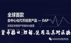 深入探讨加密货币接口：理解、使用及其对区块