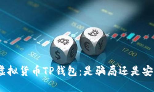 : 揭秘虚拟货币TP钱包：是骗局还是安全投资？