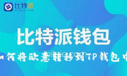 标签: 如何将欧意转移到TP钱包中的ETH？