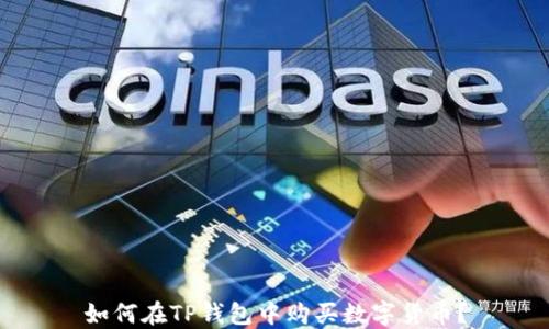 
如何在TP钱包中购买数字货币？