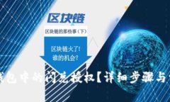 如何取消TP钱包中的闪兑授权？详细步骤与常见问