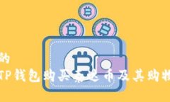 思考一个的  如何使用TP钱包购买泰达币及其购物