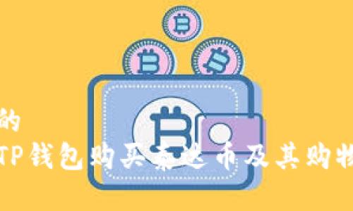 思考一个的  
如何使用TP钱包购买泰达币及其购物流程详解