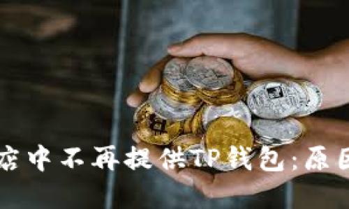 苹果应用商店中不再提供TP钱包：原因与解决方案