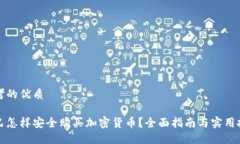 思考的优质古巴怎样安全购买加密货币？全面指