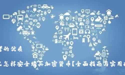 思考的优质

古巴怎样安全购买加密货币？全面指南与实用技巧