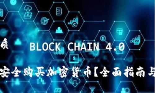 思考的优质

古巴怎样安全购买加密货币？全面指南与实用技巧