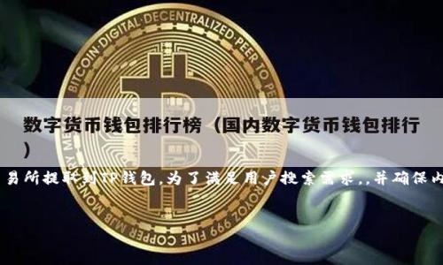 在这个过程中，我们将详细介绍如何将EOS从交易所提取到TP钱包。为了满足用户搜索需求，，并确保内容的相关性，我将为你提供一个和相关关键词。


如何将EOS从交易所提取到TP钱包的完整指南