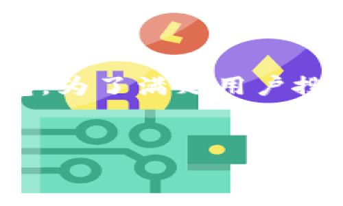 在这个过程中，我们将详细介绍如何将EOS从交易所提取到TP钱包。为了满足用户搜索需求，，并确保内容的相关性，我将为你提供一个和相关关键词。


如何将EOS从交易所提取到TP钱包的完整指南