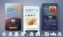 加密货币交易暴雷：原因、影响与应对策略