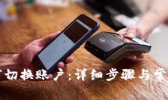 TP钱包如何切换账户：详细步骤与常见问题解析