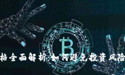 加密货币爆仓价格全面解析：如何避免投资风险与提升交易技巧