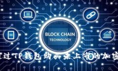 如何通过TP钱包购买未上市的加密货币？