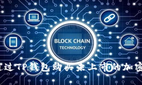 如何通过TP钱包购买未上市的加密货币？