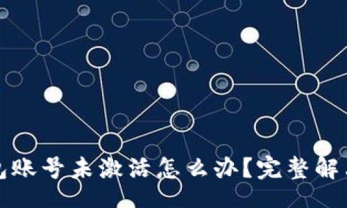 br
TP钱包账号未激活怎么办？完整解决指南