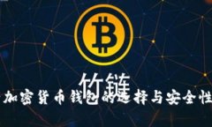 国产加密货币钱包的选择与安全性分析