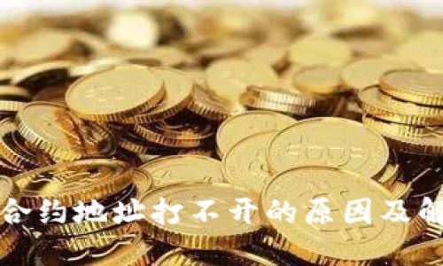 TP钱包合约地址打不开的原因及解决方案