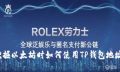 挖掘以太坊时如何使用TP钱包地址？