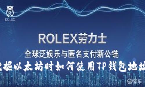 挖掘以太坊时如何使用TP钱包地址？