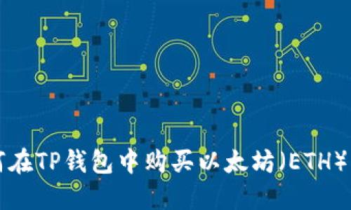 如何在TP钱包中购买以太坊（ETH）指南