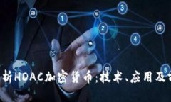  全面解析HDAC加密货币：技术、应用及前景展望