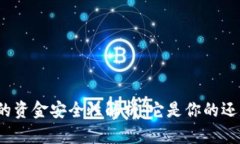 TP钱包中的资金安全性解析：它是你的还是别人的