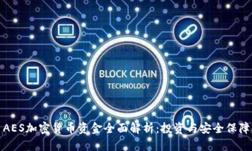 AES加密货币资金全面解析：投资与安全保障