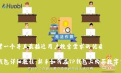 思考一个并且最接近用户搜索需求的优质TP钱包详