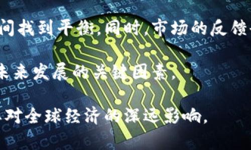 baiotiLibra虚拟加密货币：深入解析与未来展望/baioti
Libra, 虚拟货币, 加密货币/guanjianci

随着区块链技术的发展与数字货币的不断涌现，Libra虚拟加密货币作为Facebook提出的项目备受关注。该项目自2019年提出以来，就引起了 global金融市场和监管机构的广泛讨论。Libra不仅仅是一种新型的数字货币，更是一个旨在提升全球金融包容性的生态系统。本文将深入解析Libra的概念、结构、技术背景与未来展望，帮助读者全面了解这一前沿领域的动态。

Libra的背景与发展
Libra的概念源于Facebook于2019年发起的一个全球性数字支付项目，其主要目标是建立一种稳定、低成本、全球可用的虚拟货币。在制定Libra计划的过程中，Facebook与其他开发者、学术机构、非营利组织等合作，成立了Libra协会。Libra协会希望通过这一项目，加速全球金融转型，让未入银行系统的用户也能享受到金融服务。

Libra的推出背景与现代金融环境密切相关。虽然数字货币市场已经有比特币和以太坊等成熟品种，但仍然存在许多问题，例如价格波动大、使用不便、缺乏监管等。Libra希望解决这些问题，因此采取了一种加密货币和法币挂钩的机制，意图减少价格波动，提高稳定性。

Libra的技术架构
Libra的技术架构基于区块链技术，采用了一种新的区块链协议，旨在实现高吞吐量和低延迟的特性。Libra区块链网络不同于比特币和以太坊，其采用了权限式区块链，即只有经过许可的节点可以参与网络。这一设计使得网络更加稳固、安全，同时提高了交易处理速度。根据Libra协会的白皮书，Libra网络将支持智能合约，让开发者能够创建去中心化应用。

Libra的加密货币也有其独特之处。与其他加密货币不同，Libra的价值与一篮子法定货币挂钩，这一机制使其在全球市场中的价格更加稳定。此外，为了保障用户的资产安全，Libra还采用了多层次的安全方案，包括用户身份验证、交易加密等。Libra的设计理念是追求可扩展性、安全性与用户体验的平衡。

Libra的制度与合规性
Libra的推出不仅是技术上的创新，更涉及复杂的法律和政策问题。各国监管机构对Libra的兴趣与关注度极高，因为它可能颠覆传统金融体系，影响货币政策。为了合法合规地运营，Libra协会与各国政府和监管机构进行了多轮磋商，并就如何实施合规性框架进行了深入探讨。

在法律与合规层面，Libra需要遵循反洗钱、客户识别等多个法规，以确保其操作不受到限制。此外，Libra还计划在不同的国家设立监管机构，以便及时回应监管要求与法律诉求。Libra的合规策略不仅是为了应对当前的监管环境，更是对未来发展的预判与准备。

Libra的市场潜力与应用场景
Libra的市场潜力巨大，尤其是在全球对金融包容性的需求日益增加的背景下。根据世界银行的数据，全球仍有近17%的人口没有银行账户，Libra的目标正是填补这一空白，使更多人能够获得经济参与的机会。

Libra的应用场景包括跨境支付、电子商务、数字资产管理等。通过Libra，用户可以在几乎没有手续费的情况下，完成国际交易，极大地提高金融交易的效率。此外，Libra还可能成为一个广泛应用的支付方式，推动线上线下商业的发展。因此，Libra不仅吸引了金融科技公司的关注，也受到了传统金融机构的重视。

潜在的挑战与应对策略
然而，Libra在发展过程中面临诸多挑战，例如政策不确定性、市场竞争激烈、用户教育等。各国对数字货币的监管政策尚不明确，尤其是在数据隐私、数字货币合法性等方面，Libra需小心应对。

对于市场竞争，Libra必须与比特币、以太坊及其他数字货币相比，在用户体验与技术创新上保持优势。此外，要吸引并使用Libra，协会需要进行大量的教育和宣传工作，提高用户对数字货币的认知与接受程度。

五个常见问题解析

问题一：Libra与其他加密货币有何不同？
Libra与其他加密货币最显著的区别在于其稳定性。Libra的价值是与一篮子法定货币挂钩的，这使得其价格波动性远低于比特币等独立资产。此外，Libra采取了权限式区块链的设计，与比特币的去中心化特性相悖。通过采取多层次的安全架构与合规性措施，Libra希望在确保安全与透明度的同时，实现大规模用户使用的目标。

其次，Libra旨在服务于未入银行体系的人群，提供低成本的金融服务。这一目标使得Libra的目标群体与其他加密货币用户有所不同，后者往往更注重投资与投机。因此，Libra定位为一种功能性、更具社会责任感的货币，强调金融包容性与用户友好性。

问题二：Libra的经济模型如何运作？
Libra的经济模型基于与法定货币挂钩的机制，通过一篮子货币来确保稳定性。当用户购买Libra时，将会把等值的法定货币存入Libra协会的储备中。这些储备大部分将用于投资固定收益资产，以确保Libra在极端情况下的流动性和稳定性。

此外，Libra还采用了“区块链奖励机制”，以鼓励用户参与网络的维护和发展。通过这样的方式，Libra不仅可不断吸引新用户参与，也能保持生态环境的活跃与健康。

问题三：Libra如何应对合规压力？
Libra面临的合规压力是其发展过程中最大的挑战之一。为了解决这一问题，Libra协会与全球各国监管机构保持密切沟通，确保自身运营符合法规要求。协会设立合规委员会，负责与法律专家一起制定符合各国法律法规的运营标准。

此外，Libra还计划在不同国家设立地方监管办公室，以更备人员力量监控并应对各国的合规要求。这一策略旨在增强公众信任，促进Libra的合法性与合规性，同时回应各国对数据隐私与安全等问题的关注。

问题四：Libra能否改变全球支付体系？
如果Libra顺利推出，并获得广泛接受，有可能对全球支付体系产生深远影响。其目标是在无需传统金融中介的情况下，使跨境支付更加便利、快速。这不但可以为用户节省时间和金钱，还能使不是银行用户的群体接入现代金融体系。

Libra的技术能力及其生态系统面临巨大的市场潜力，如果能够创新出更加便捷的支付方式，将可能推动金融行业的转型与升级。正因如此，监管机构与金融机构对Libra的发展前景既持期待，又存疑虑，必须仔细观察其发展的趋势和结果。

问题五：如何看待Libra的未来？
Libra的未来充满变数。虽然其提出了极具潜力的构想和目标，但在实际执行过程中依旧面临诸多挑战。随着全球各国对数字货币的监管趋严，Libra需要在合规与创新之间找到平衡。同时，市场的反馈也会对Libra的接受度与发展起到至关重要的作用。

总的来说，Libra在构建全球金融框架上具有独特的优势和机遇，但仍需不断调整策略、顺应市场变化。公众的信任、用户的接受程度以及政策法规的支持，都是决定Libra未来发展的关键因素。

总之，Libra的推出开启了全球数字货币的新时代，尽管市场和合规环境充满挑战，但Libra依然代表了未来金融发展的重要方向。我们期待着这一项目的持续进展，以及其对全球经济的深远影响。